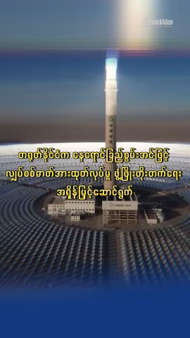 တရုတ်နိုင်ငံက နေရောင်ခြည်စွမ်းအင်ဖြင့် လျှပ်စစ်ဓာတ်အားထုတ်လုပ်မှု ဖွံ့ဖြိုးတိုးတက်ရေး အရှိန်မြှင့်ဆောင်ရွက်
